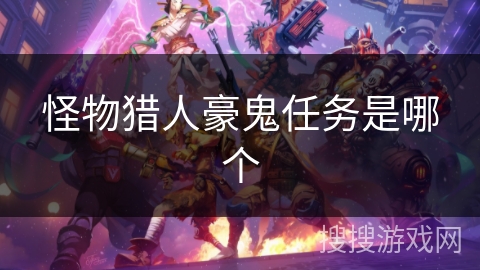 怪物猎人豪鬼任务是哪个