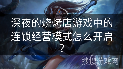 深夜的烧烤店游戏中的连锁经营模式怎么开启？