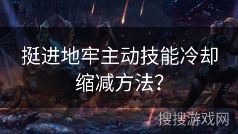 挺进地牢主动技能冷却缩减方法？