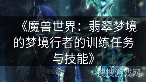 《魔兽世界：翡翠梦境的梦境行者的训练任务与技能》