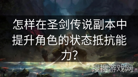 怎样在圣剑传说副本中提升角色的状态抵抗能力？