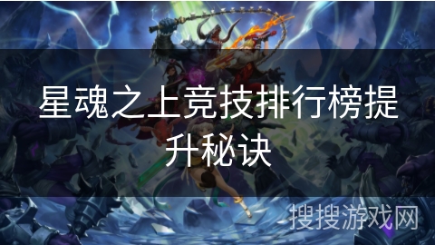 星魂之上竞技排行榜提升秘诀