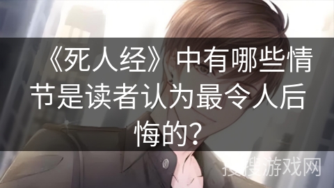 《死人经》中有哪些情节是读者认为最令人后悔的？