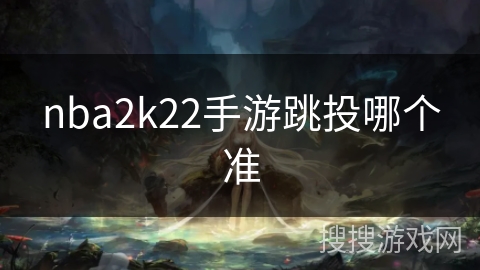 nba2k22手游跳投哪个准