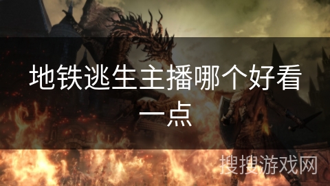 地铁逃生主播哪个好看一点