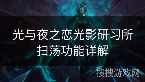 光与夜之恋光影研习所扫荡功能详解