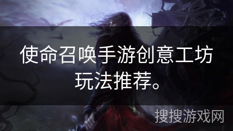 使命召唤手游创意工坊玩法推荐。