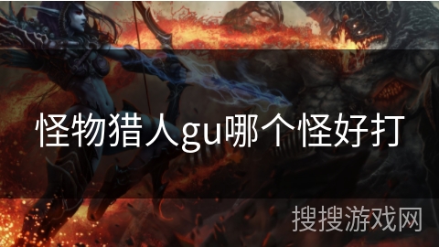 怪物猎人gu哪个怪好打