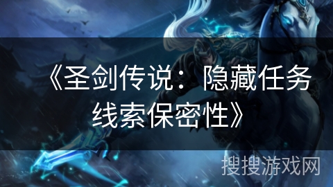 《圣剑传说：隐藏任务线索保密性》