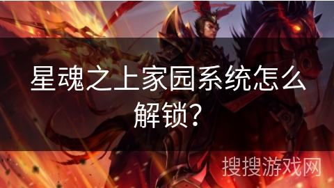 星魂之上家园系统怎么解锁？