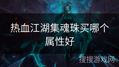 热血江湖集魂珠买哪个属性好