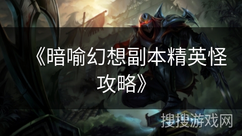 《暗喻幻想副本精英怪攻略》