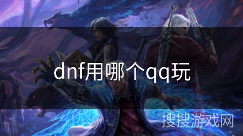 dnf用哪个qq玩