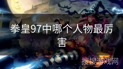 拳皇97中哪个人物最厉害