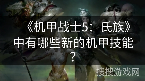 《机甲战士5：氏族》中有哪些新的机甲技能？