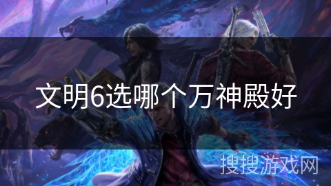 文明6选哪个万神殿好