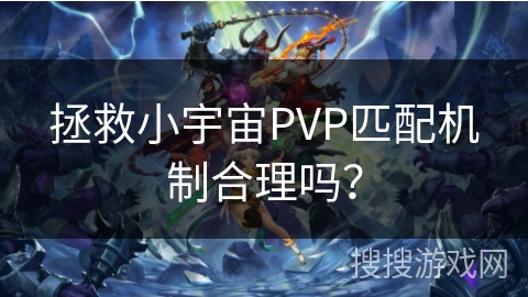 拯救小宇宙PVP匹配机制合理吗？