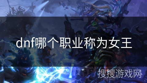 dnf哪个职业称为女王
