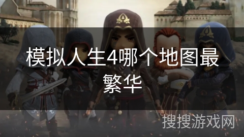 模拟人生4哪个地图最繁华