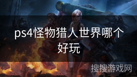 ps4怪物猎人世界哪个好玩