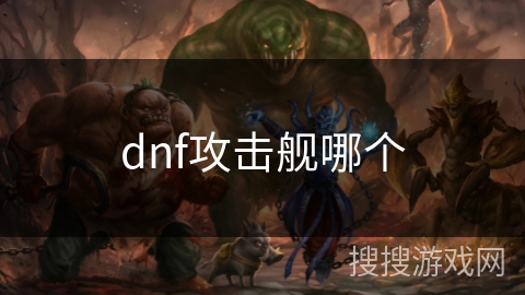 dnf攻击舰哪个