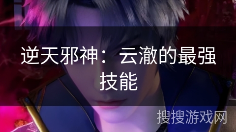 逆天邪神：云澈的最强技能
