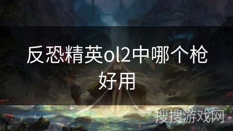 反恐精英ol2中哪个枪好用