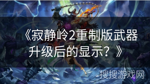 《寂静岭2重制版武器升级后的显示？》