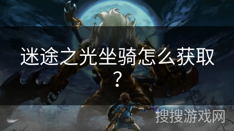 迷途之光坐骑怎么获取？