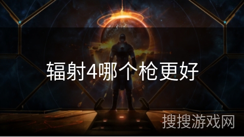 辐射4哪个枪更好