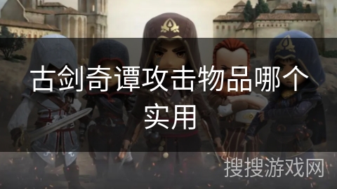 古剑奇谭攻击物品哪个实用