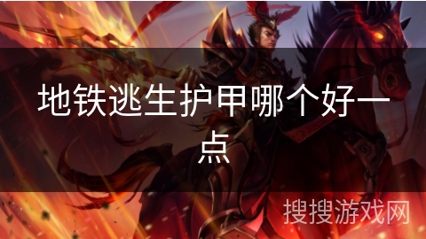 地铁逃生护甲哪个好一点