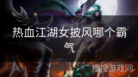 热血江湖女披风哪个霸气