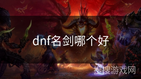 dnf名剑哪个好