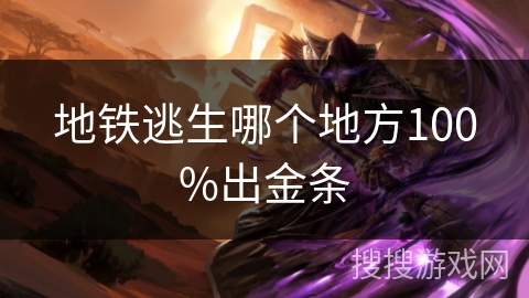 地铁逃生哪个地方100%出金条