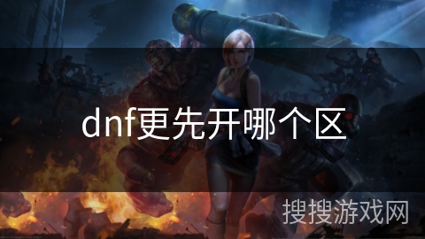 dnf更先开哪个区