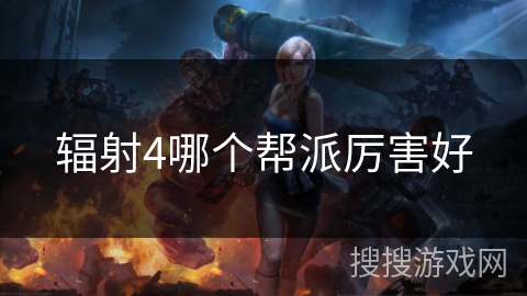 辐射4哪个帮派厉害好