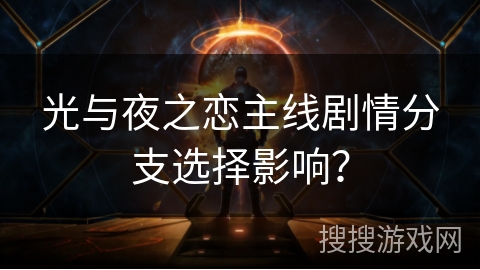 光与夜之恋主线剧情分支选择影响？