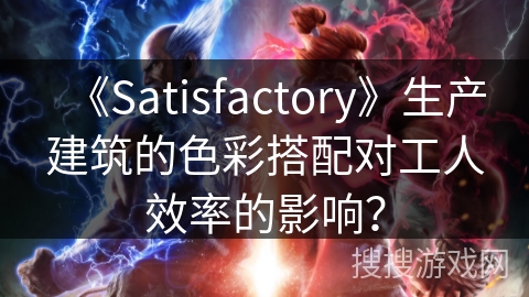 《Satisfactory》生产建筑的色彩搭配对工人效率的影响？