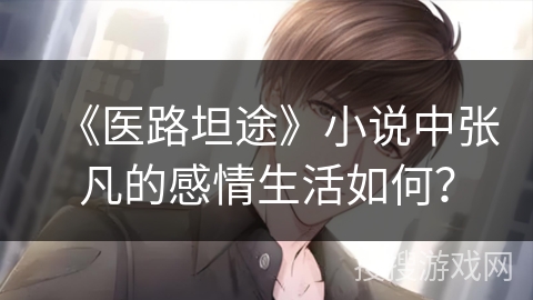 《医路坦途》小说中张凡的感情生活如何？