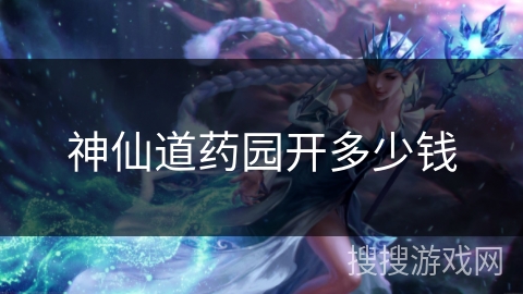 神仙道药园开多少钱