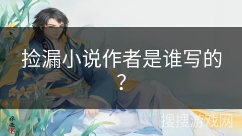 捡漏小说作者是谁写的？