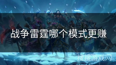 战争雷霆哪个模式更赚