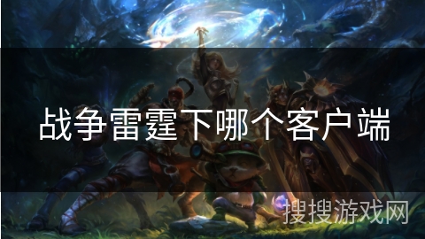 战争雷霆下哪个客户端