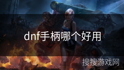 dnf手柄哪个好用