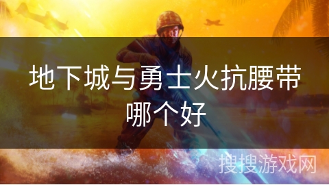 地下城与勇士火抗腰带哪个好