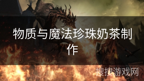 物质与魔法珍珠奶茶制作 物质与魔法珍珠奶茶制作