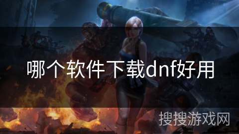 哪个软件下载dnf好用