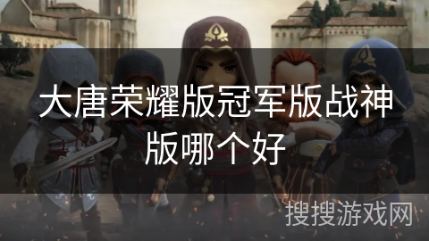 大唐荣耀版冠军版战神版哪个好