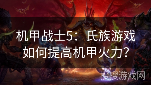 机甲战士5：氏族游戏如何提高机甲火力？